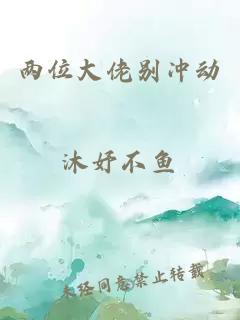 两位大佬别冲动