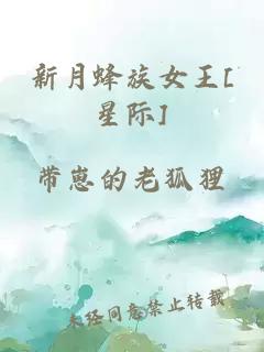 新月蜂族女王[星际]