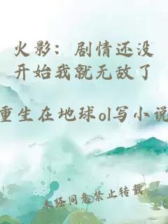 火影：剧情还没开始我就无敌了