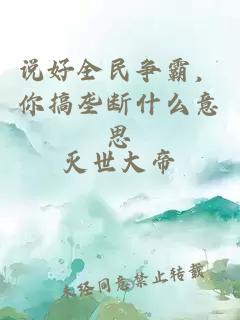说好全民争霸，你搞垄断什么意思