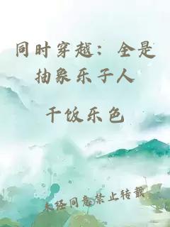 同时穿越：全是抽象乐子人