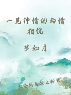 一见钟情的两情相悦