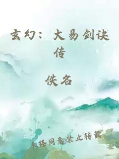 玄幻：大易剑诀传