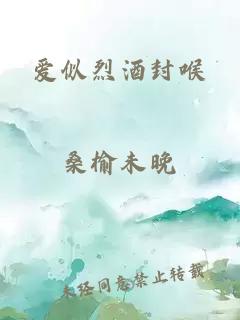 爱似烈酒封喉