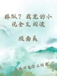 骄纵？我宠的小说全文阅读