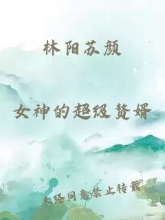 林阳苏颜