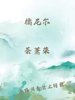 橘尼尔
