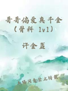 哥哥偏爱真千金（骨科 1v1）